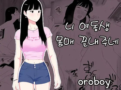Omae no imouto eroi karada shitten naa | 니 여동생 몸매 끝내주네