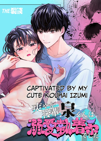 [THE WAIDAN (Uri)] Captivated by my Cute Kouhai Izumi [English] [Daichi Chantal] [Digital] cover