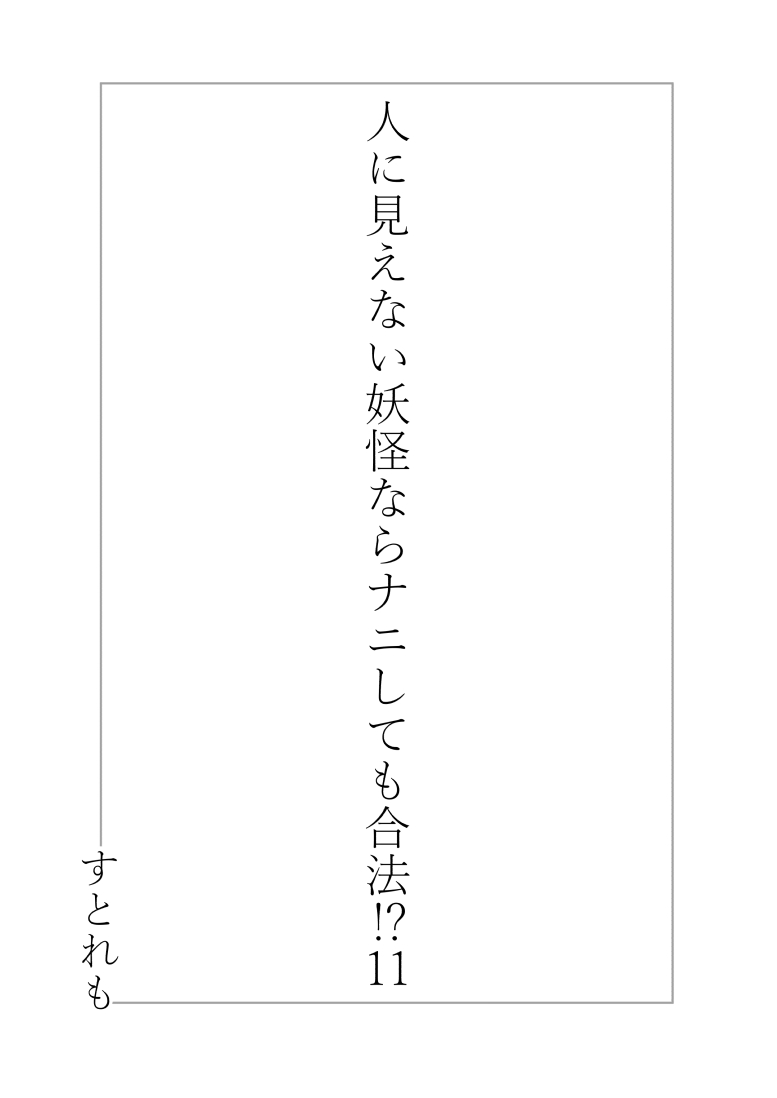 人に見えない妖怪ならナニしても合法？（11） page 3 full