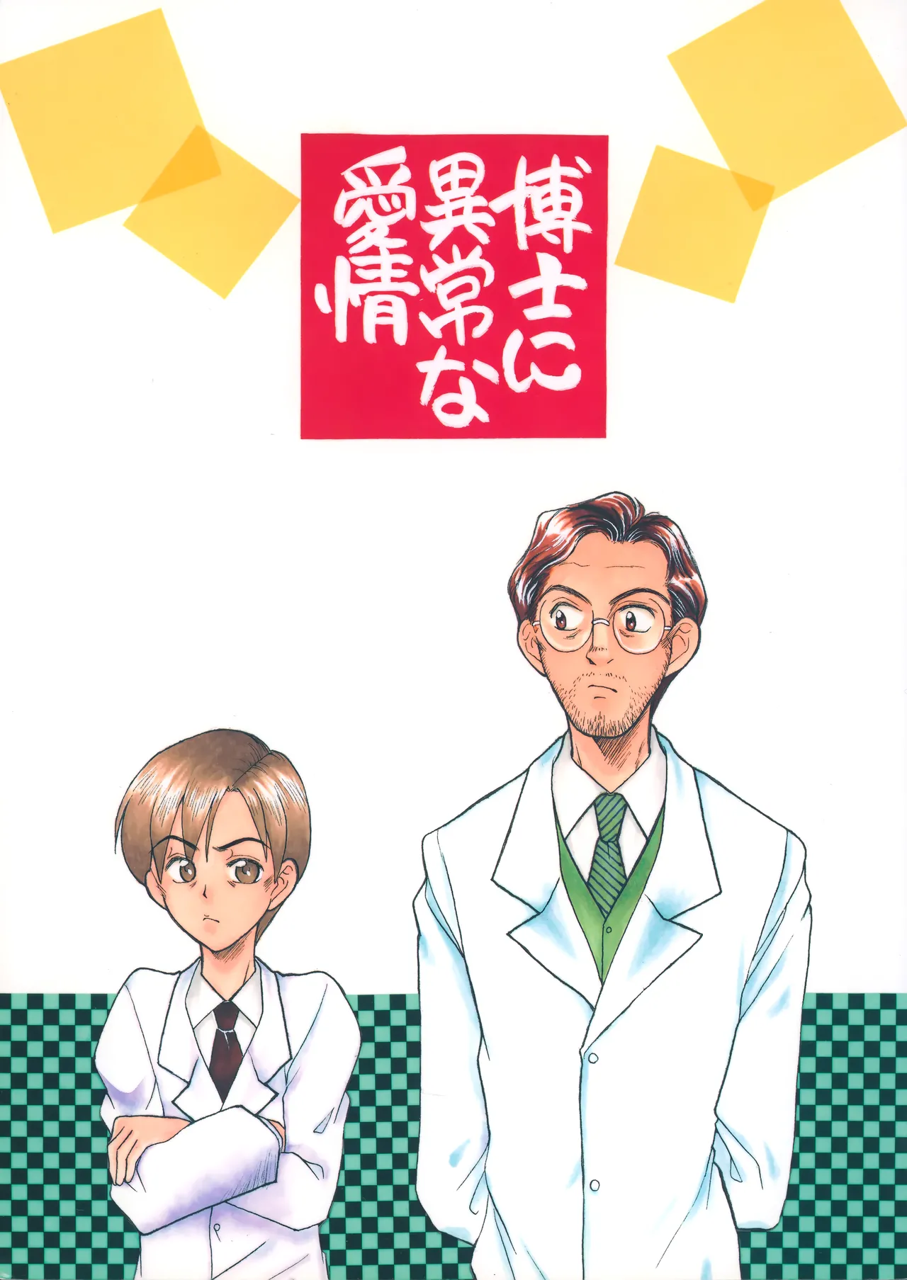 博士に異常な愛情 page 1 full