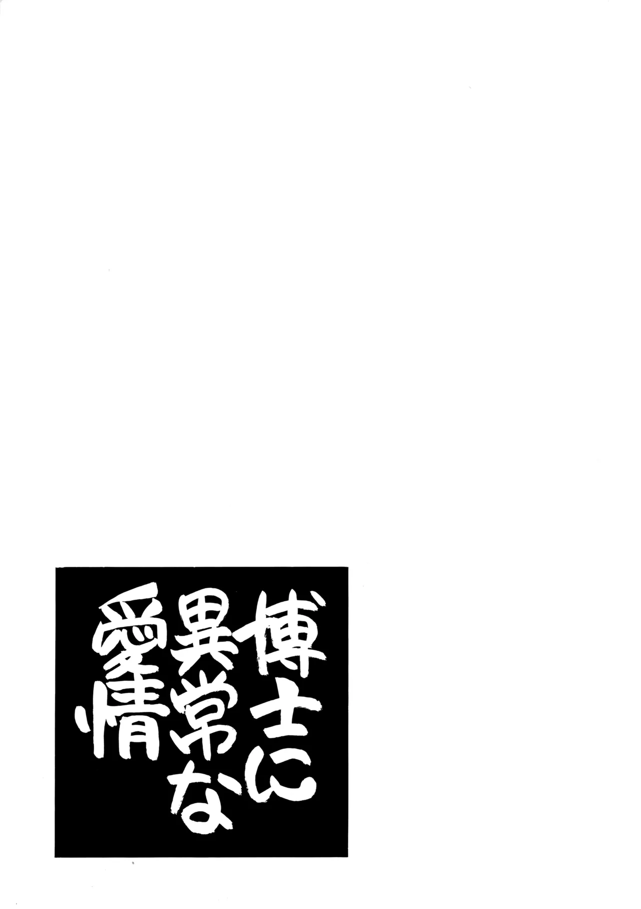 博士に異常な愛情 page 2 full