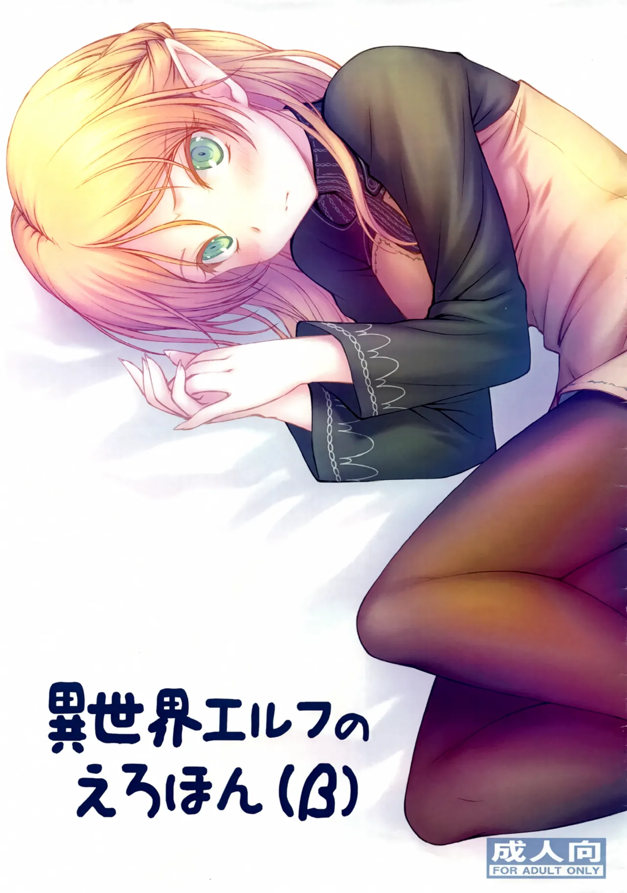 Isekai Elf no Ero Hon page 1 full