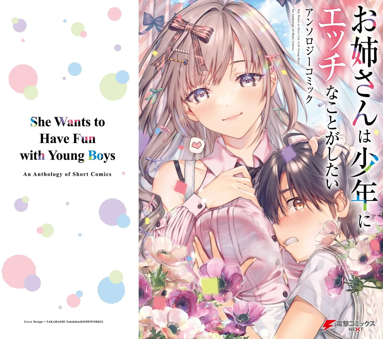 お姉さんは少年にエッチなことがしたい アンソロジーコミック page 1 full