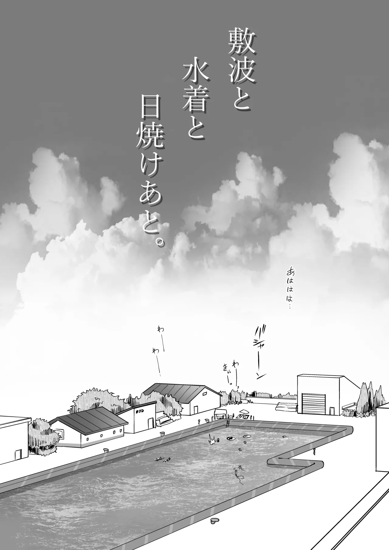 Shikinami to Mizugi to Hiyake Ato。 page 2 full