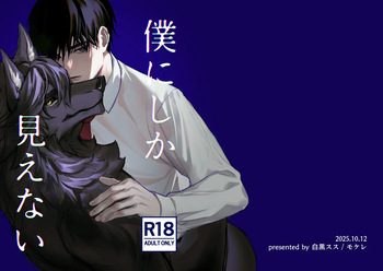 [白黒スス] 僕にしか見えない [Japanese][Digital] cover