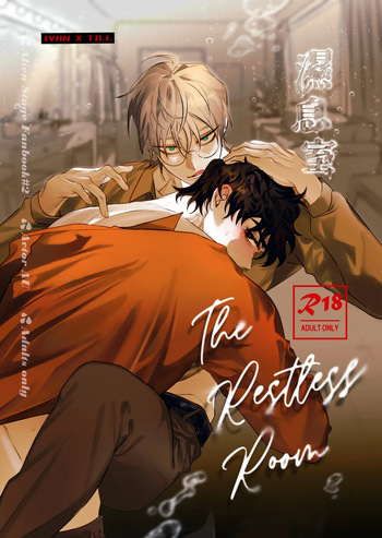 [Denkyuu] The Restless Room - Ivan X Till (Alien Stage Doujin) [English] {Doomed Scans, Yengli} [Digital] cover