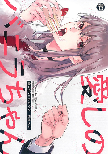 [Nishio Meshi] Itoshii no Vanilla-chan cover