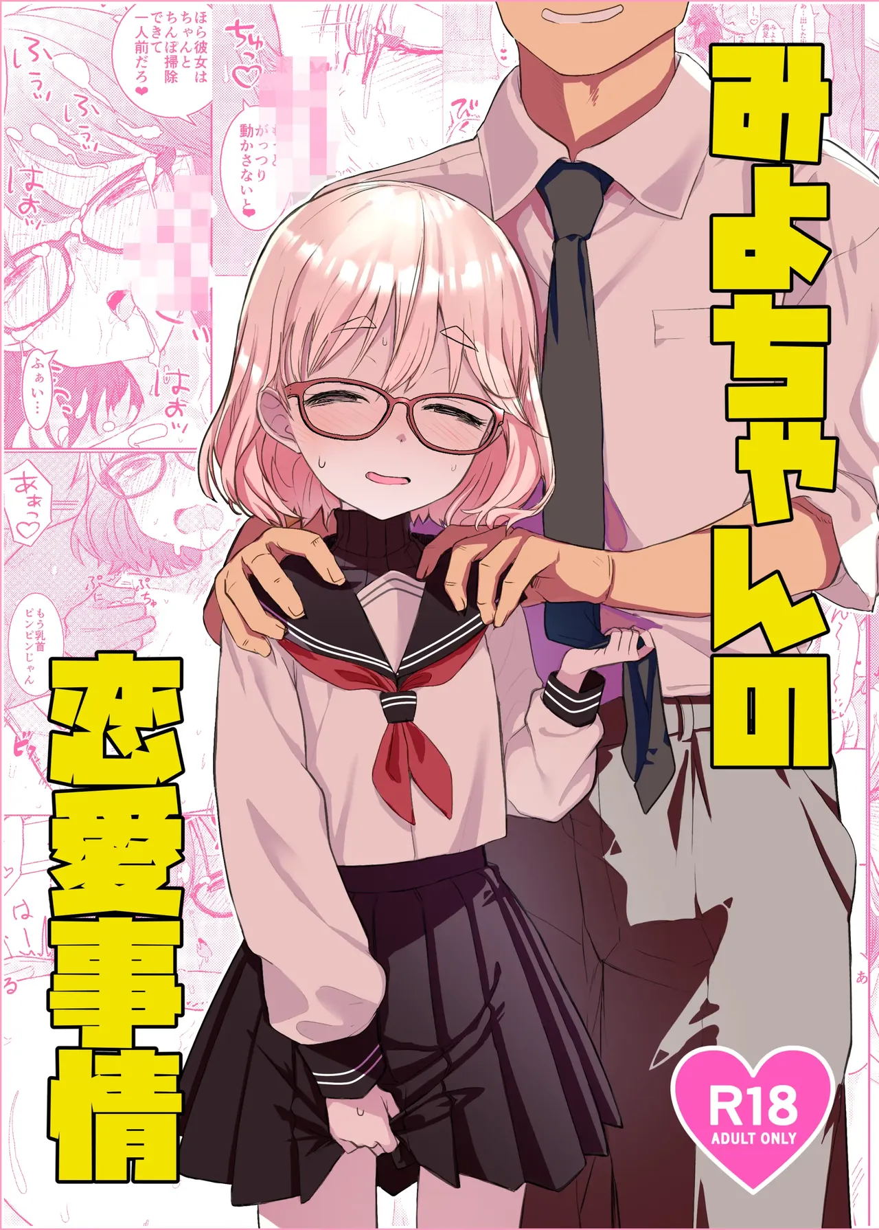 Miyo-chan no Renai Jijou | 미요쨩의 연애사정 page 1 full