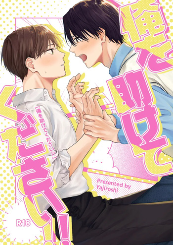 [毎秒扁桃炎  (やじろし)] 俺を助けてください！！ [Digital] cover