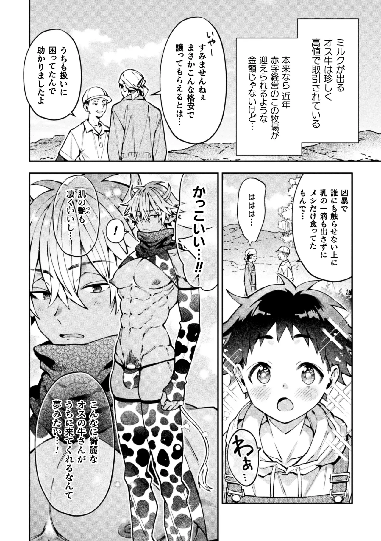 ボクだけに懐いてくれるオス牛さん 前編 page 4 full