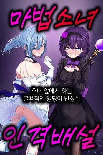 [Permission (Nakahara Dragon)] Jinkaku Haisetsu Mahou Shoujo ~Kouhai no Me no Mae de Kutsujoku no Shiri Ana Hanseikai~ | 마법소녀 인격배설 ~후배 앞에서 하는 굴욕적인 엉덩이 반성회~ [Korean] cover