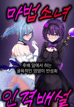 Jinkaku Haisetsu Mahou Shoujo ~Kouhai no Me no Mae de Kutsujoku no Shiri Ana Hanseikai~ | 마법소녀 인격배설 ~후배 앞에서 하는 굴욕적인 엉덩이 반성회~