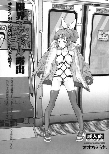 (C107) [COUNTER-CENSORSHIP (Ookami Uo)] Genkai Idol Roshutsu Nana-san Juunanasai no Jukujuku Body cover