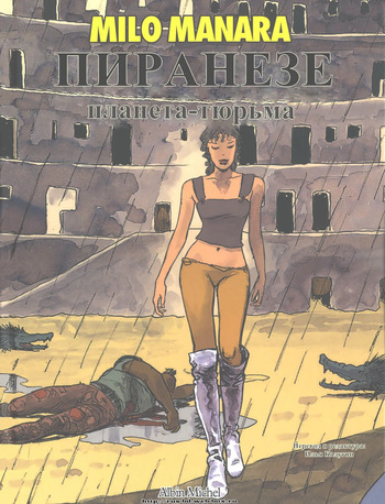 [Milo Manara] Piranese. The prison planet (rus) cover