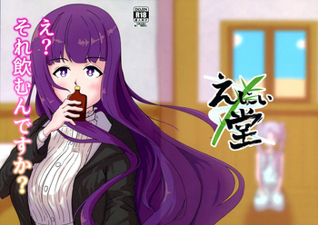 (C107) [Enii-dou (Kazuide)] e? Sore no mu n desu ka? (Sousou no Frieren) cover