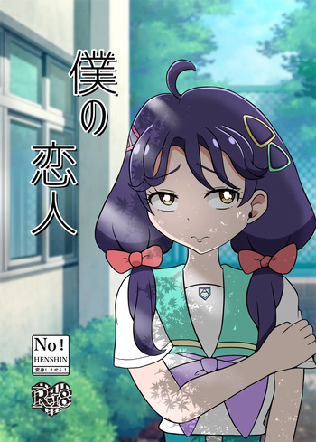 [Seiki no Hero (Ennjouji Kakeru)] Boku no Koibito cover