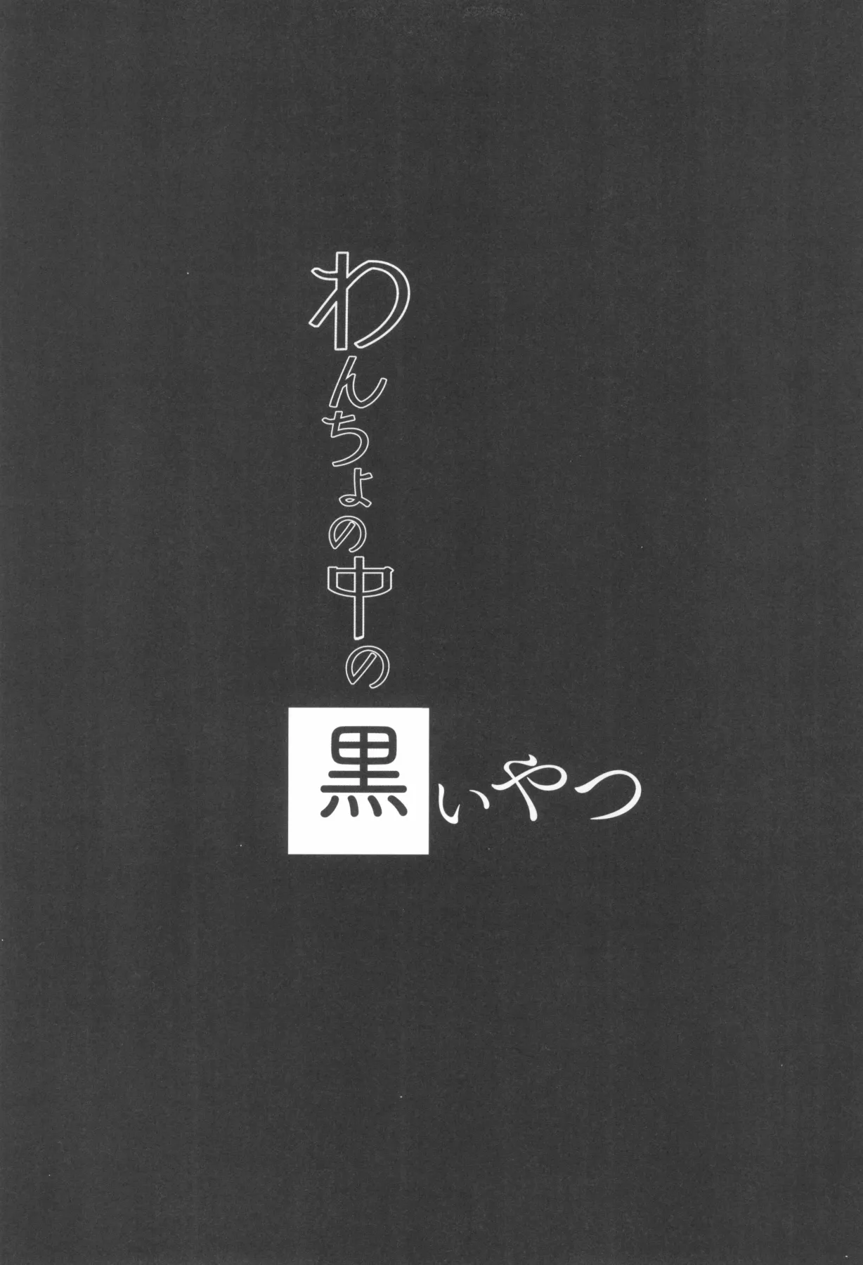 내 안의 검은 녀석 | Wancho no Naka no Kuroi Yatsu page 12 full