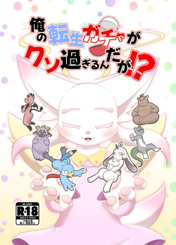 俺の転生ガチャがくそ過ぎるんだが！？