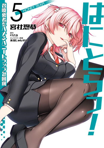 [宮社惣恭] はにとらっ！ 召喚勇者をハメるハニートラップ包囲網 第05巻 cover