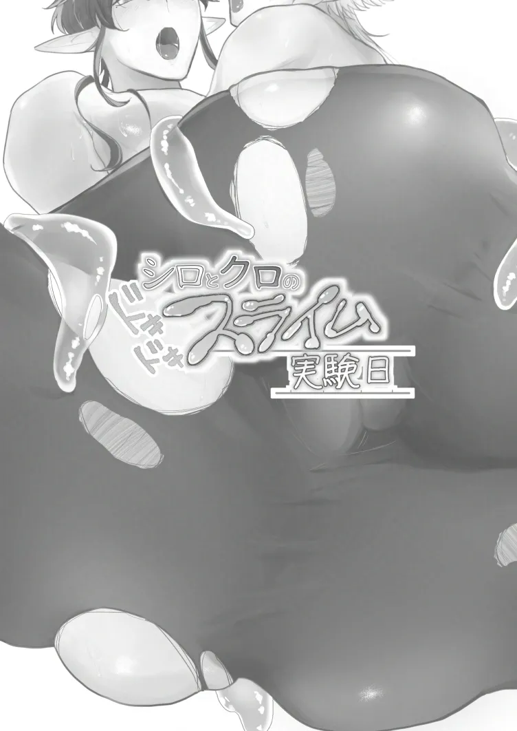シロとクロのドキドキスライム実験日 page 2 full