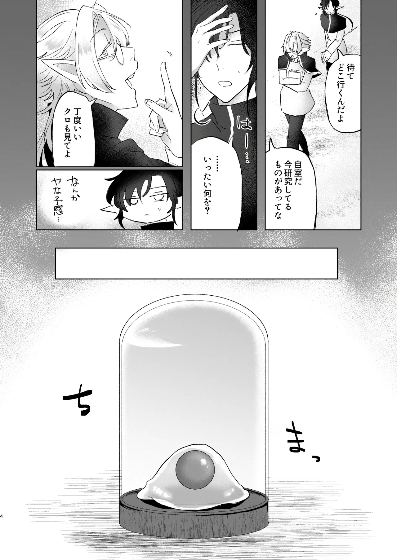 シロとクロのドキドキスライム実験日 page 4 full