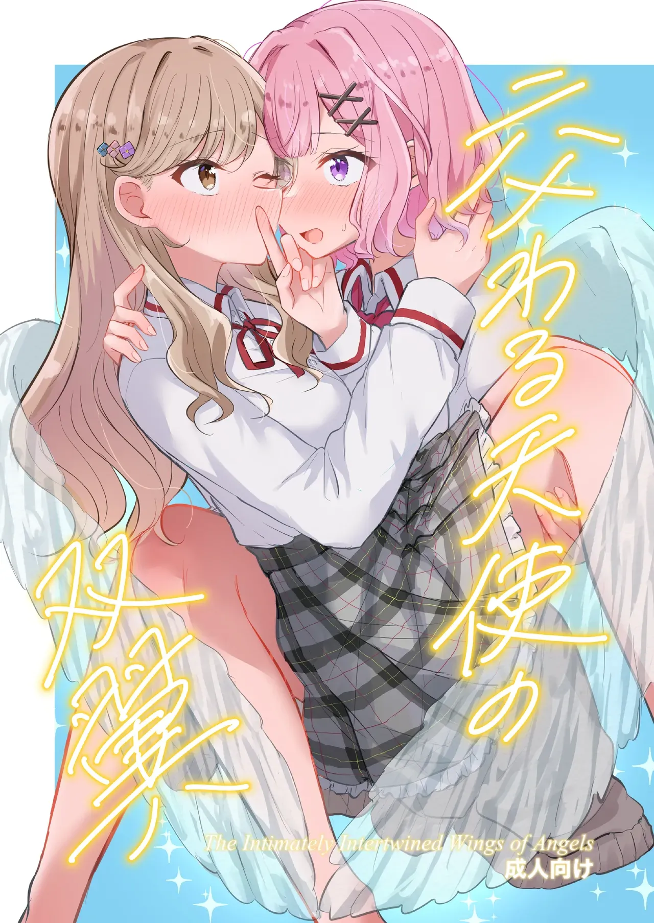 Majiwaru Tenshi no Souyoku - The Intimately Intertwined Wings of Angels | 교차하는 천사의 쌍익 page 1 full