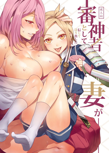 [Alice no Takarabako (Mizuryu Kei)] Saniwa toshite Shinjite Okuridashita Tsuma ga (Touken Ranbu) [Digital] | 심신자로서 믿고 보낸 아내가 cover