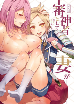 Saniwa toshite Shinjite Okuridashita Tsuma ga   | 심신자로서 믿고 보낸 아내가