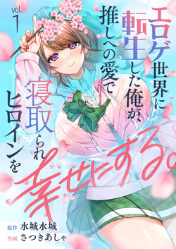 Eroge Sekai ni Tensei Shita ore ga, Oshi e no ai de Netorare Hiroin o Shiawaseni Suru. ch.1-18