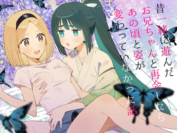 [imotare (moyori)] Mukashi Issho ni Asonda Onii-chan to Saikai Shitara Ano Koro to Sugata ga Kawatteinakatta Hanashi cover