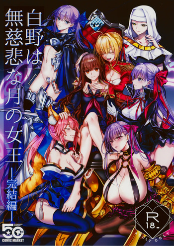 (C107) [3V2Umezakoori70 (Midou Pengin)] Hakuno wa Mujihi na Tsuki no Joou Kanketsu Hen (Fate/Extra) [English] cover