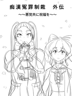 ～悪党共に祝福を～ ラフ 1-5