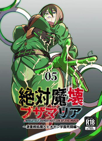 [My Cafe Saikou (Uraxia)] Zettai Makai Buzamaria 05~ Geki Omo Jitto Majin to Ohon Gakuen Shitō-hen ~ [Digital] cover