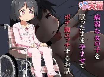 [Ecchi Ecchi Daifuku (Neko Daifuku)]  byouzyaku na onnnanoko wo nemutta mama harama se te bote hara etti suru o hanasi cover