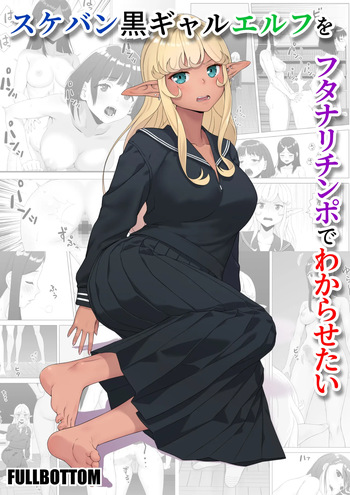 [FULLBOTTOM] Sukeban Kuro Gal Elf o Futanari Chinpo de Wakarasetai | Putting the Delinquent Dark-Gyaru Elf in Her Place With My Futa Cock [English] [Castle TL] cover