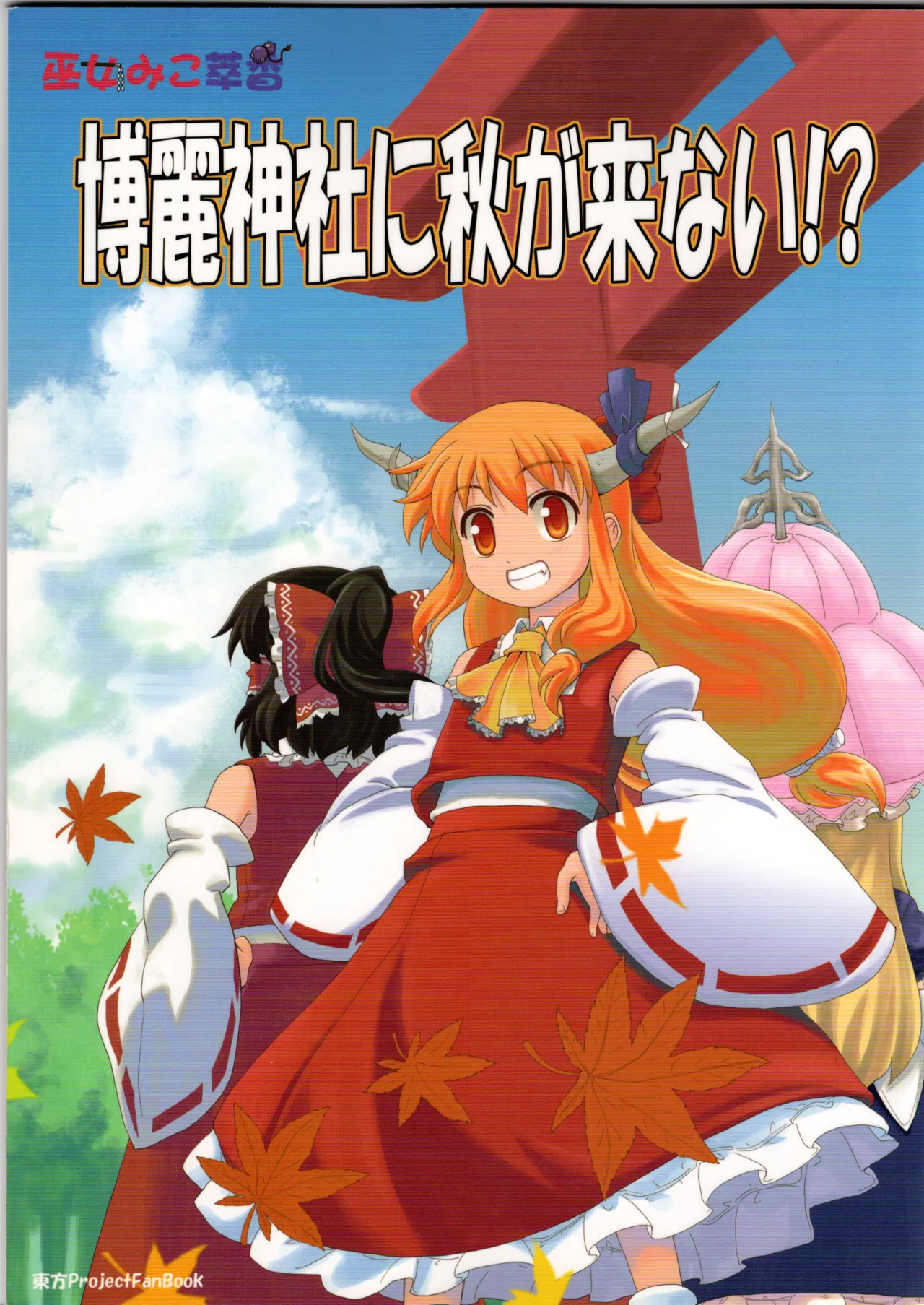 Autumn never comes to Hakurei Shrine page 1 full