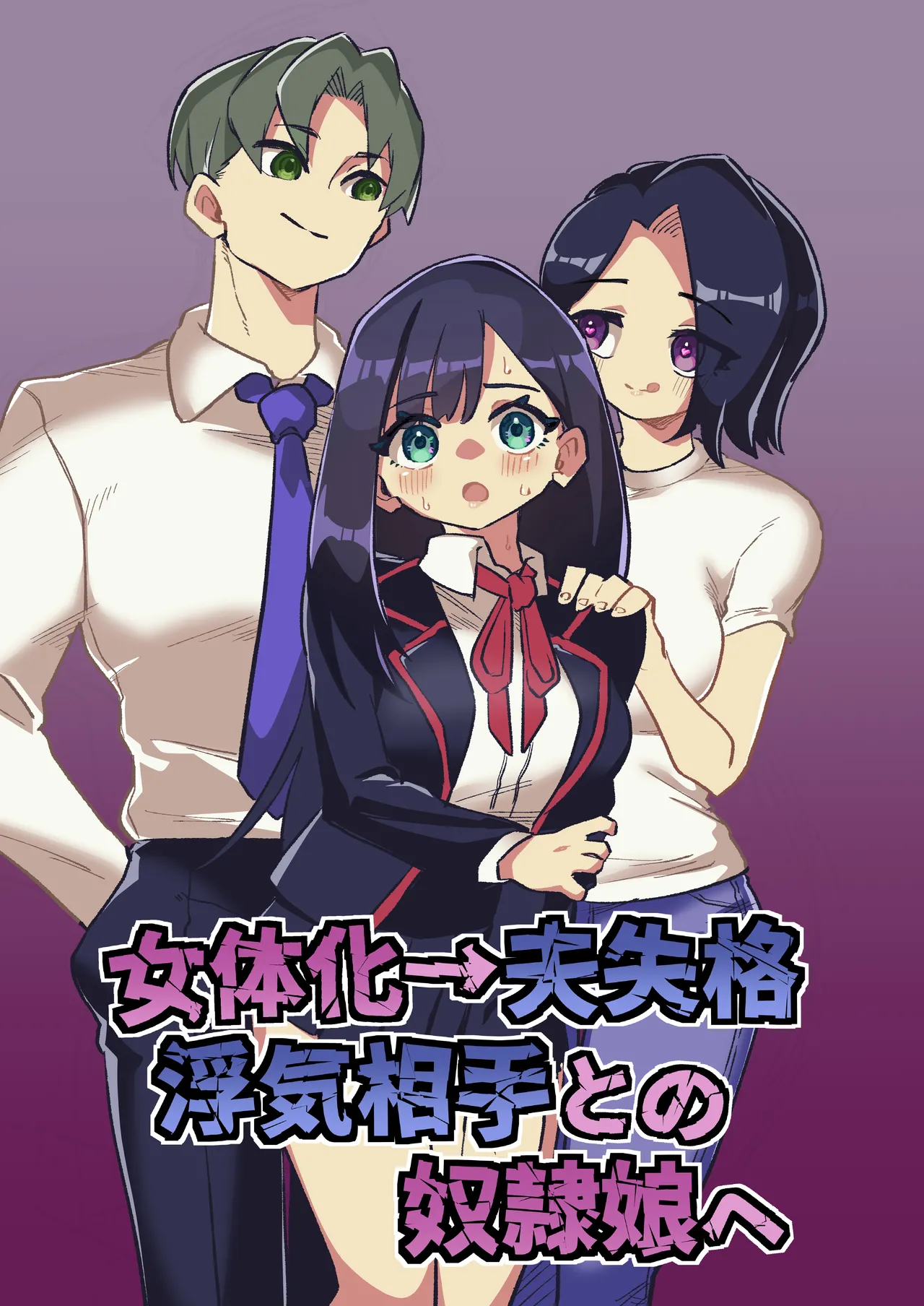 女体化→夫失格 浮気相手との奴○娘へ page 1 full
