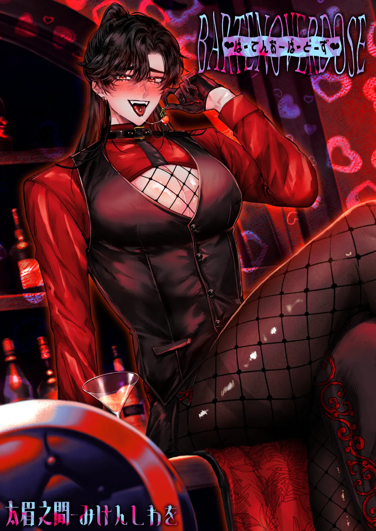 BARTENOVERDOSE～ギャルバーテンダーの筆下ろし♡～ page 1 full