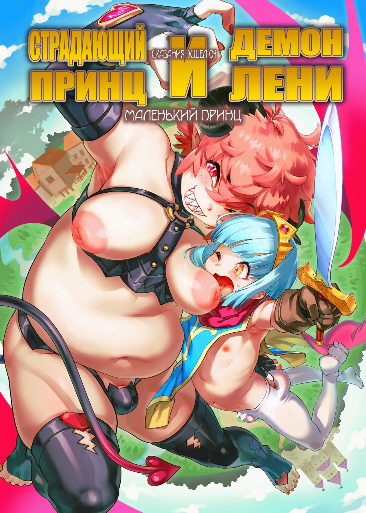 Junan no Ōji to Taida no Akuma -Daiyon-- Esshell Tales 04 The Little Prince page 1 full