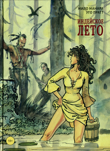 [Milo Manara] Tutto ricominciò con un'estate indiana [Russian] cover