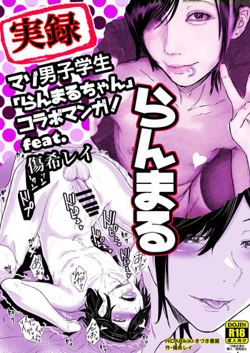 [HIDARIkiki(傷希レイ)]実録！マゾ男子学生らんまるちゃん cover