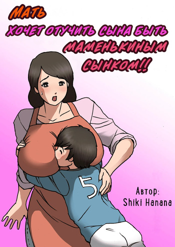 [Shiki Hanana] Okaa-san wa Musuko no Amaenbou o Naoshitai!! | Мать хочет отучить сына быть маменькиным сынком! [Russian] [InkSin] cover