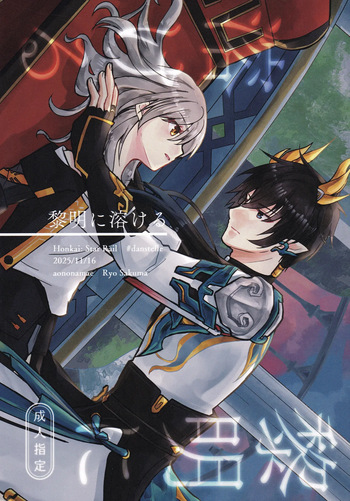 (COMIC CITY SPARK 20) [Ao no Namae (Sakuma Ryou) Reimei ni Tokeru (Honkai: Star Rail) cover