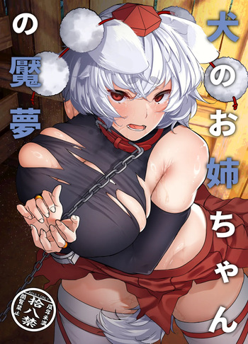 (Reitaisai 22) [ARIH (Hira Hira)] Inu no Onee-chan no Enmu (Touhou Project) [Digital] cover