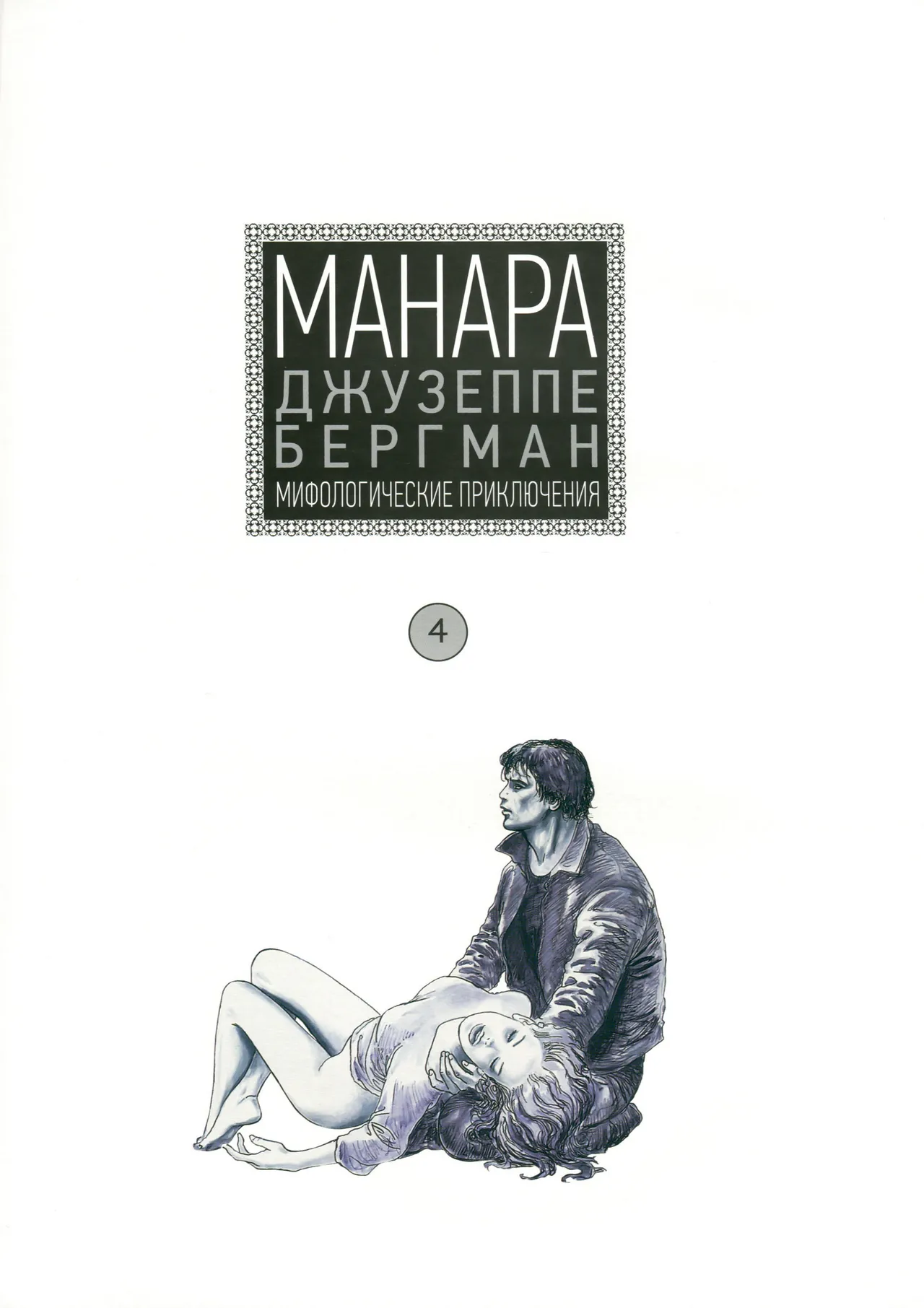 Giuseppe Bergman #4 page 2 full