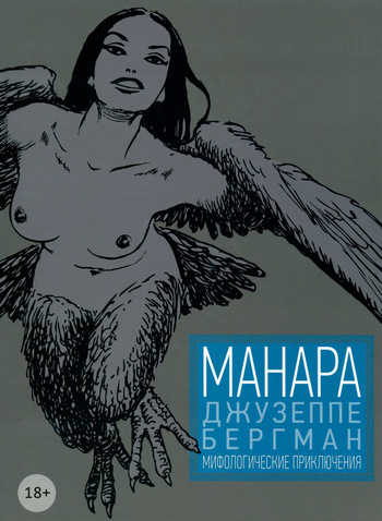 [Milo Manara] Giuseppe Bergman #4 [Мифологические приключения] [Russian] cover