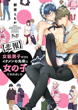 «hihō» josō danshi dakedo ikemen no senpai ni onnanoko ni saremashita