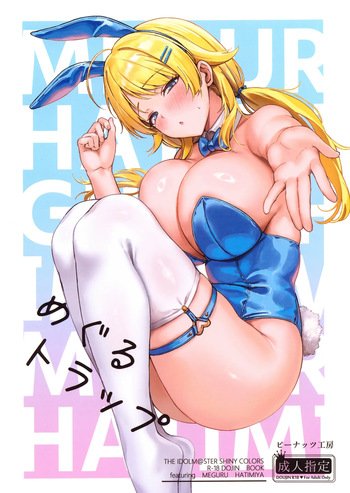 (C107) [Peanuts Koubou (Mr.Peanut)] Meguru Trap (THE iDOLM@STER: Shiny Colors) [English] [SDTLs] cover