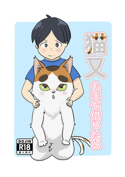 猫又も手を借りたい