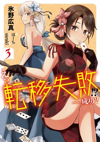 [氷野広真×ほーち] えっ、転移失敗！？ ……成功？ 第03巻 [雑誌寄せ集め] cover